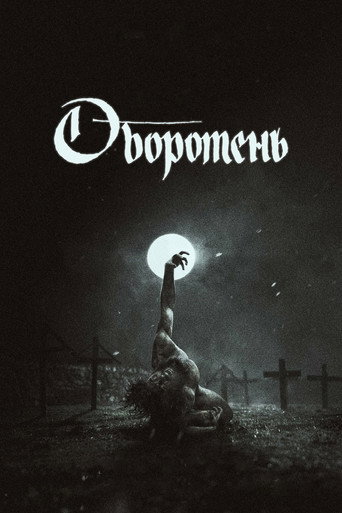 Постер фильма «Оборотень»