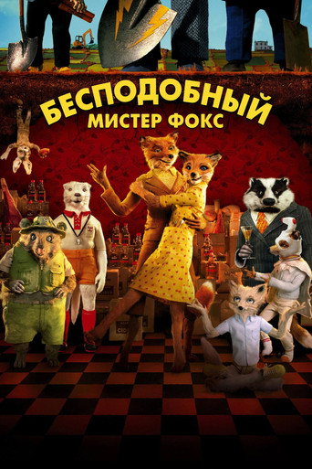 Постер фильма «Бесподобный мистер Фокс»