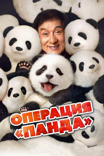 Постер фильма «Операция «Панда»»