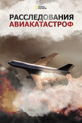 Постер фильма «Расследования авиакатастроф»