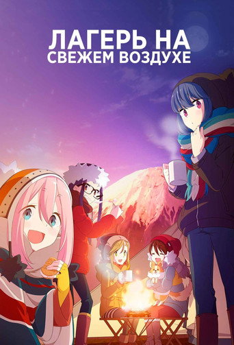 Постер фильма «Лагерь на свежем воздухе»