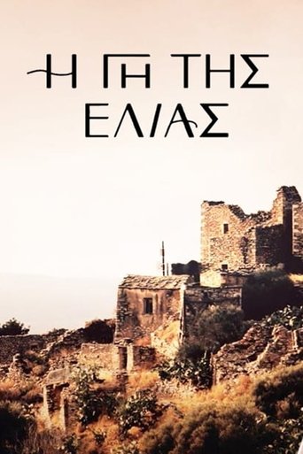 Постер фильма «Η Γη Της Ελιάς»