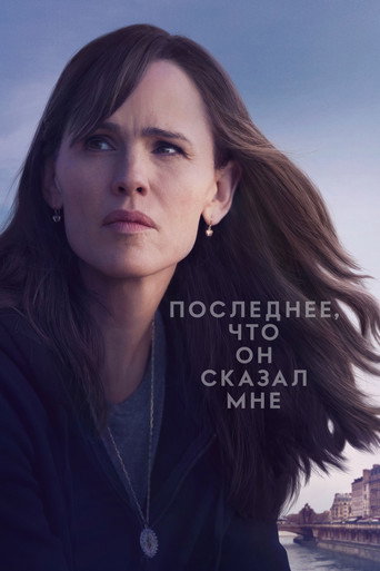 Постер фильма «Последнее, что он сказал мне»