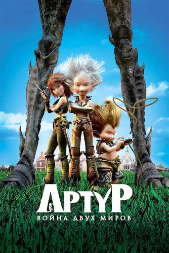 Постер фильма «Артур и война двух миров»