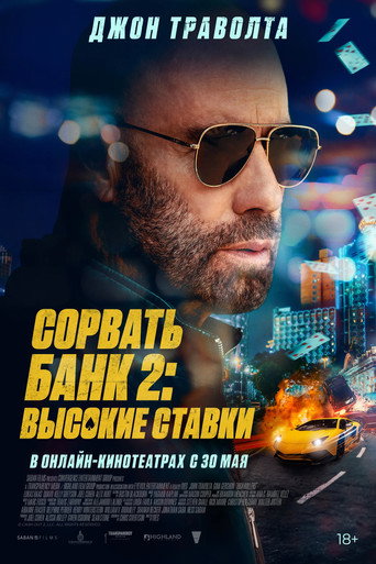 Постер фильма «Сорвать банк 2: Высокие ставки»