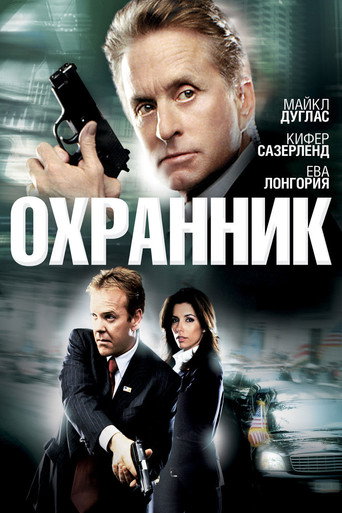 Постер фильма «Охранник»