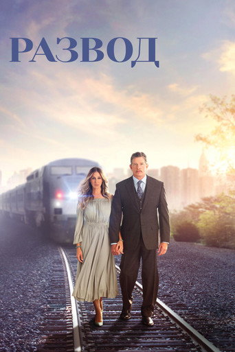 Постер фильма «Развод»