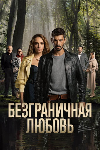 Постер фильма «Безграничная любовь»