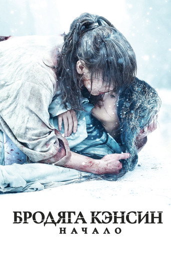 Постер фильма «Бродяга Кэнсин: Начало»