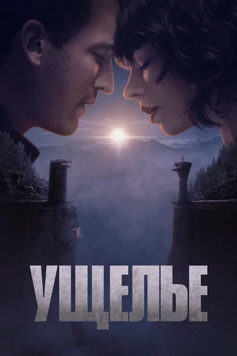 Постер фильма «Ущелье»