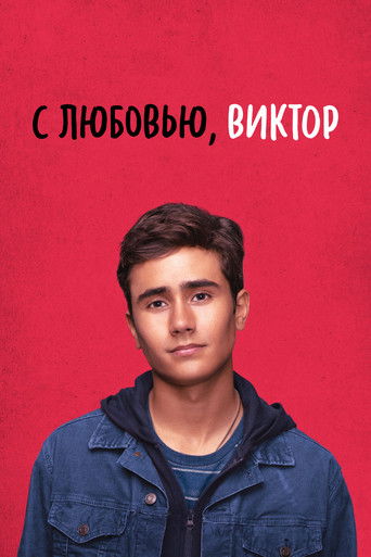 Постер фильма «С любовью, Виктор»