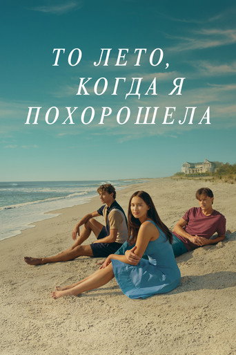 Постер фильма «То лето, когда я похорошела»