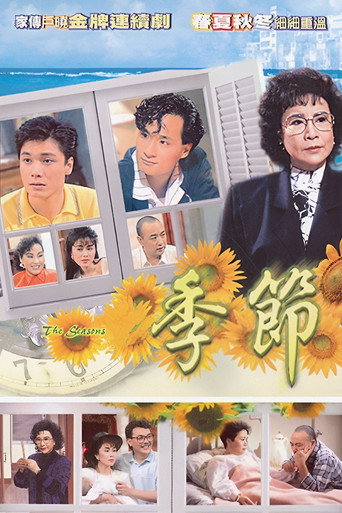 Постер фильма «季節»