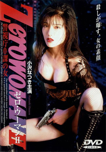 Постер фильма «Zero WOMAN ＩＩ　警視庁０課の女»