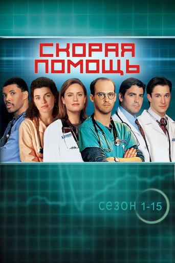 Постер фильма «Скорая помощь»