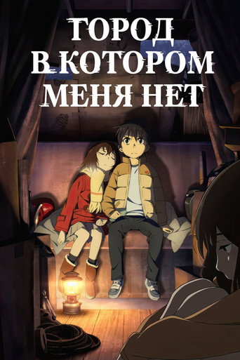 Постер фильма «Город, в котором меня нет»