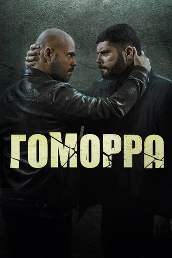 Постер фильма «Гоморра»