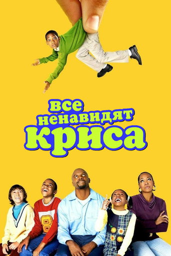 Постер фильма «Все ненавидят Криса»