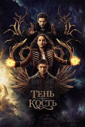 Постер фильма «Тень и кость»