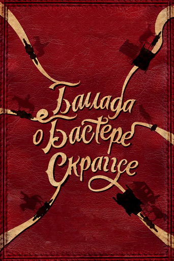 Постер фильма «Баллада Бастера Скраггса»