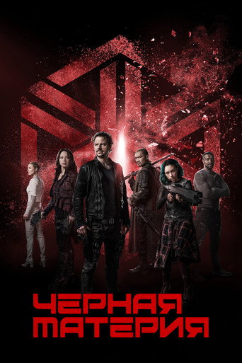 Постер фильма «Чёрная материя»