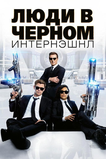 Постер фильма «Люди в чёрном: Интернэшнл»