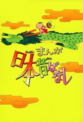 Постер фильма «まんが日本昔ばなし»