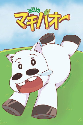 Постер фильма «みどりのマキバオー»