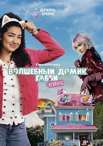 Постер фильма «Волшебный домик Габби в кино»