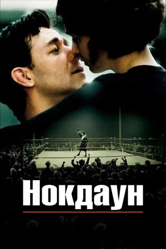 Постер фильма «Нокдаун»