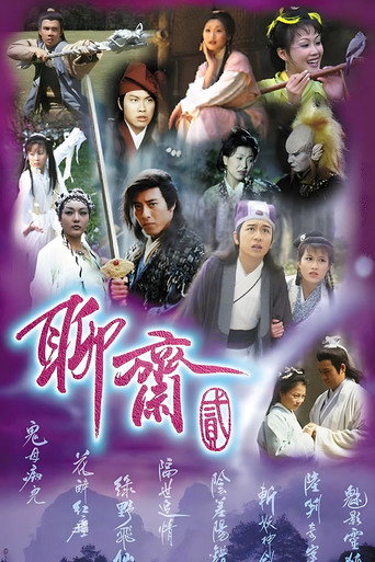 Постер фильма «聊齋»