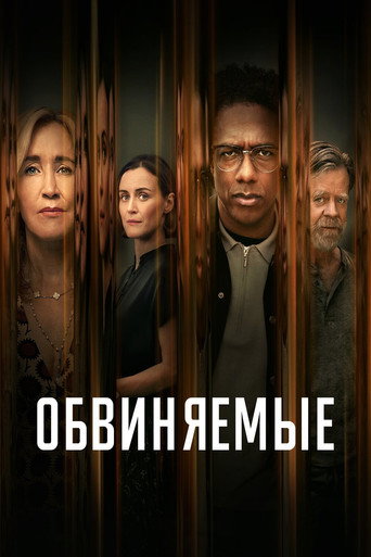 Постер фильма «Обвиняемые»