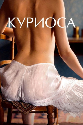 Постер фильма «Куриоса»