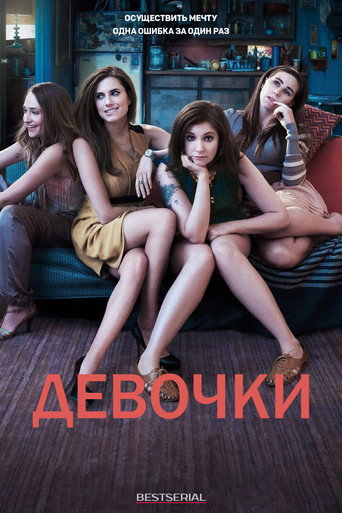 Постер фильма «Девочки »
