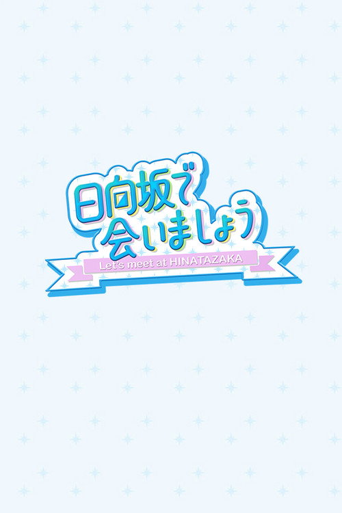 Постер: 日向坂で会いましょう
