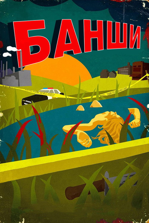 Постер: Банши