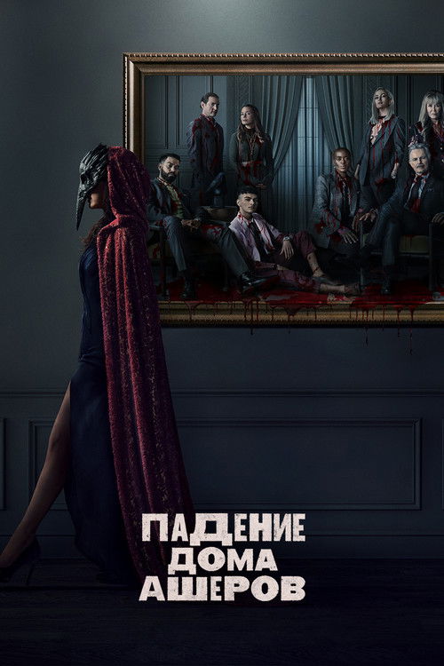 Постер: Падение дома Ашеров