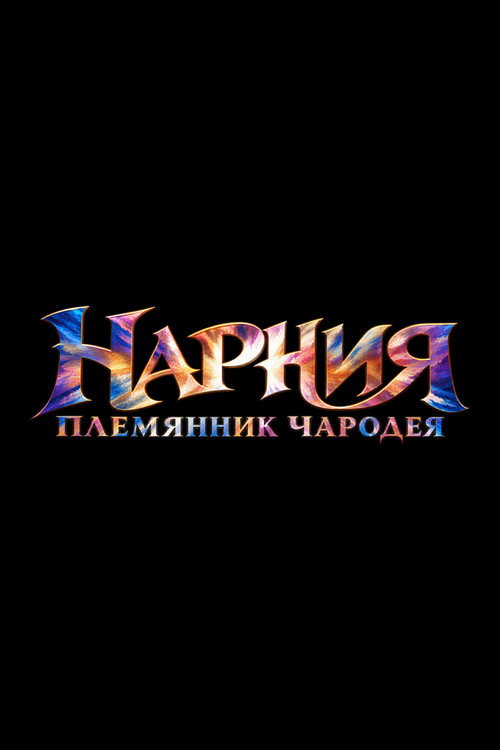 Постер: Нарния: Племянник чародея