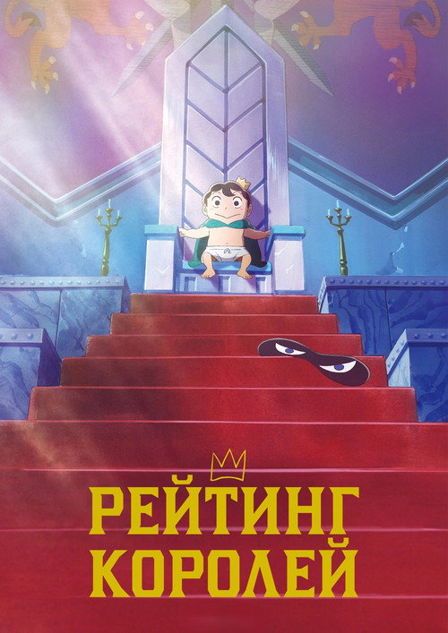 Постер: Рейтинг короля