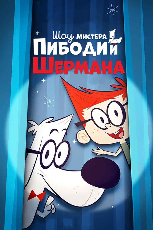 Постер: Шоу мистера Пибоди и Шермана