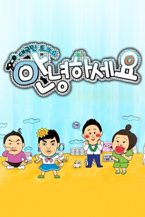 Постер: 안녕하세요