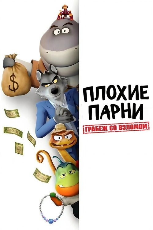 Постер: Плохие парни. Грабеж со взломом