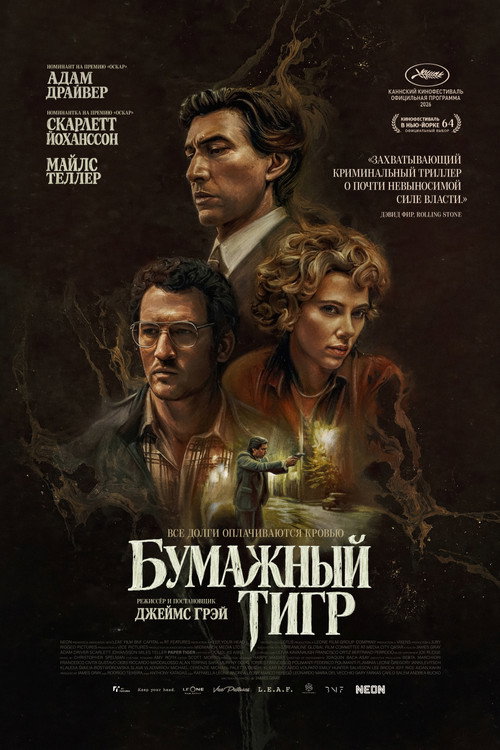 Постер: Бумажный тигр