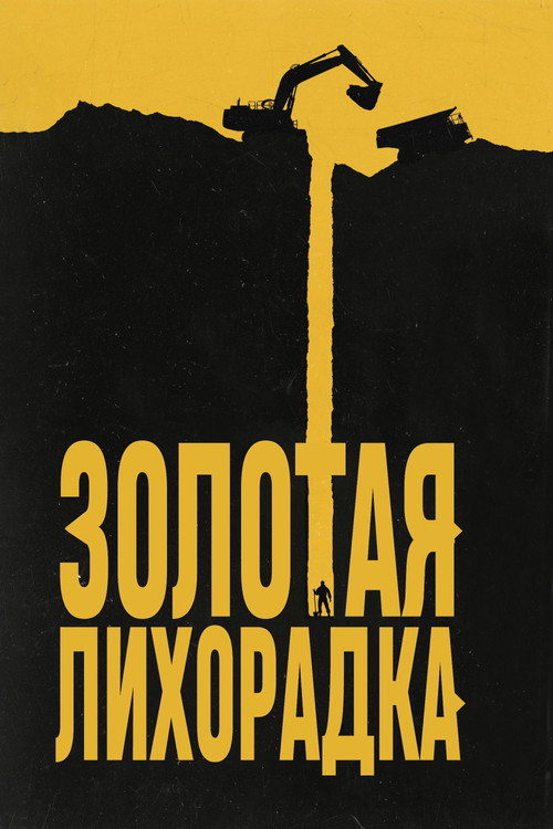 Постер: Золотая лихорадка