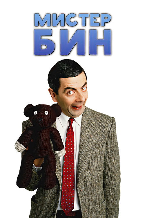 Постер: Мистер Бин