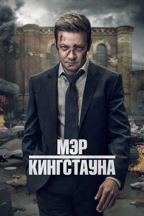 Постер: Мэр Кингстауна