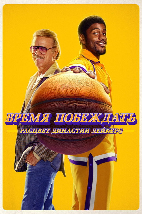 Постер: Время побеждать: Расцвет династии Лейкерс