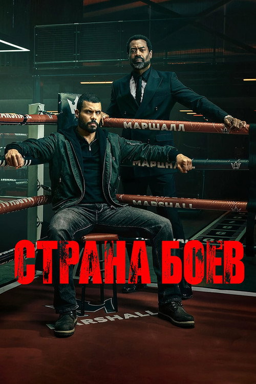 Постер: Страна боёв