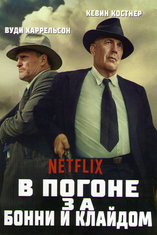 Постер: В погоне за Бонни и Клайдом