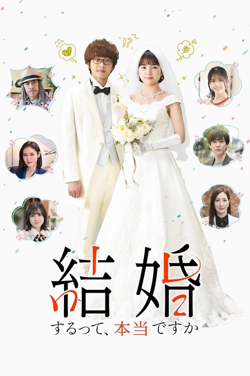 Постер: 結婚するって、本当ですか